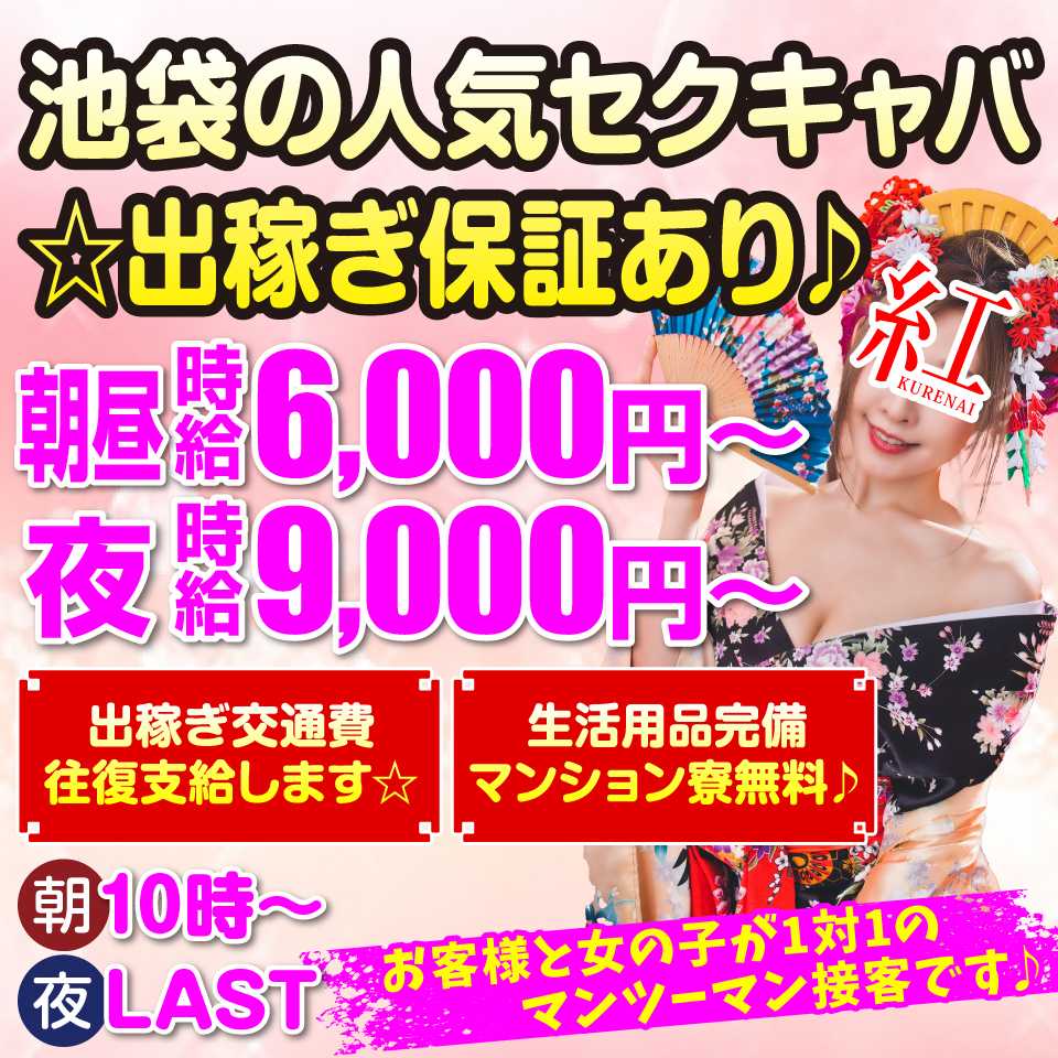 紅 - 池袋のセクキャバ・いちゃキャバ求人情報