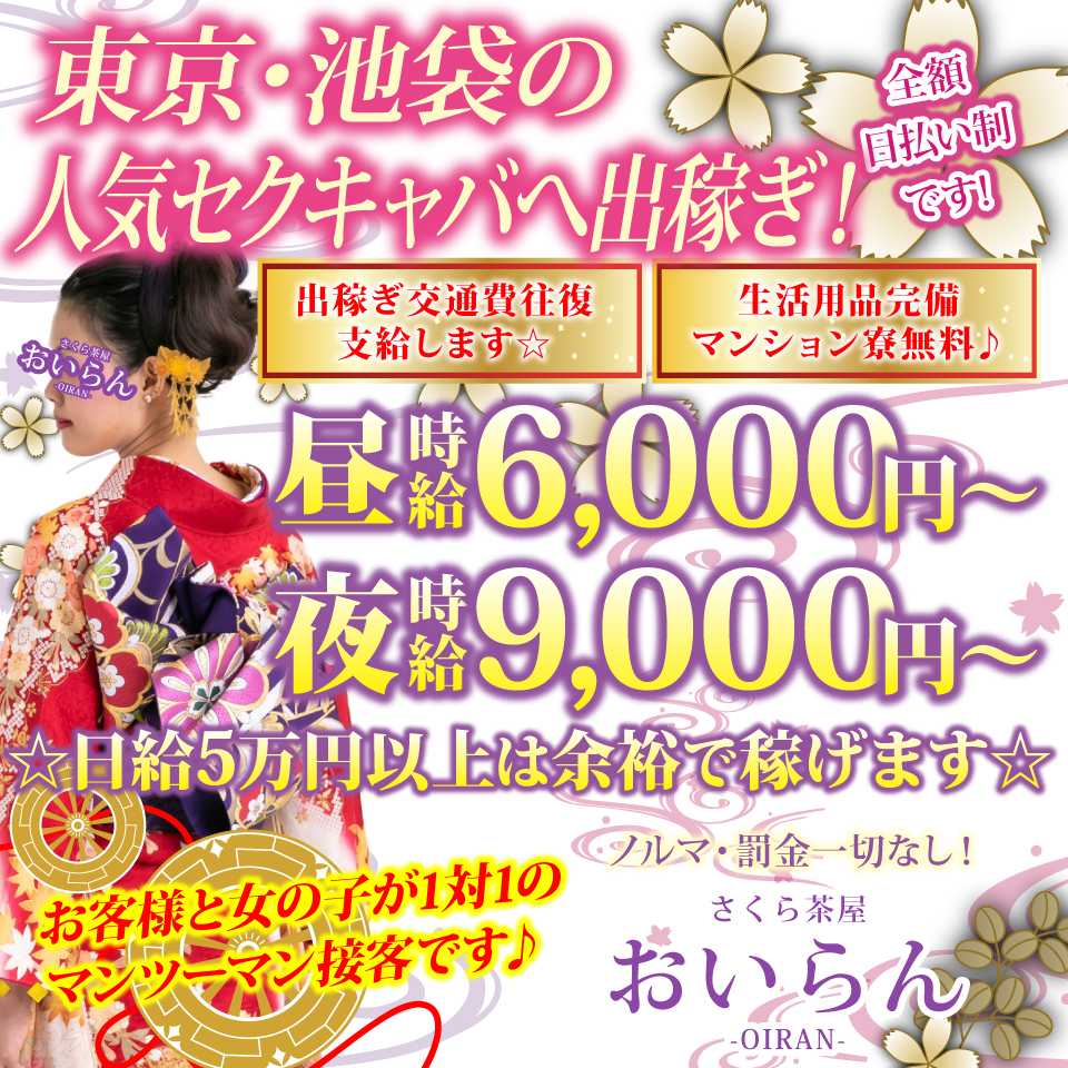 おいらん - 池袋のセクキャバ・いちゃキャバ求人情報