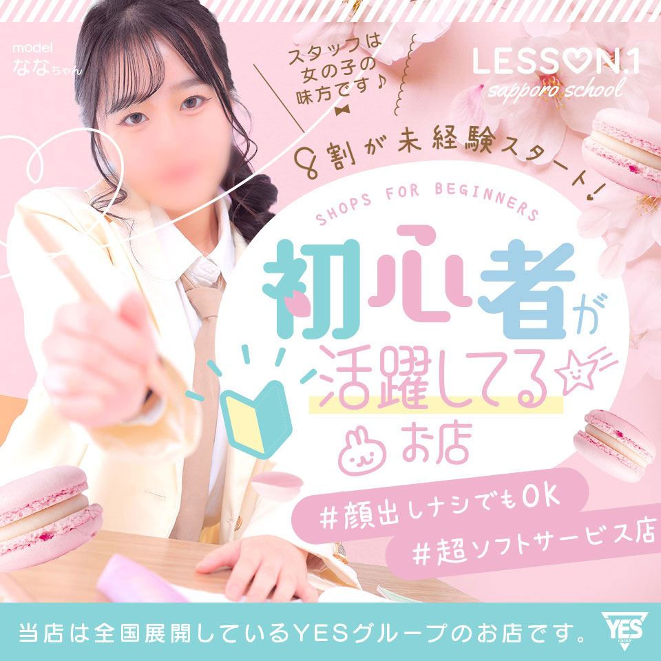 YESグループ Lesson.1 - 札幌・すすきのの店舗型ヘルス求人情報
