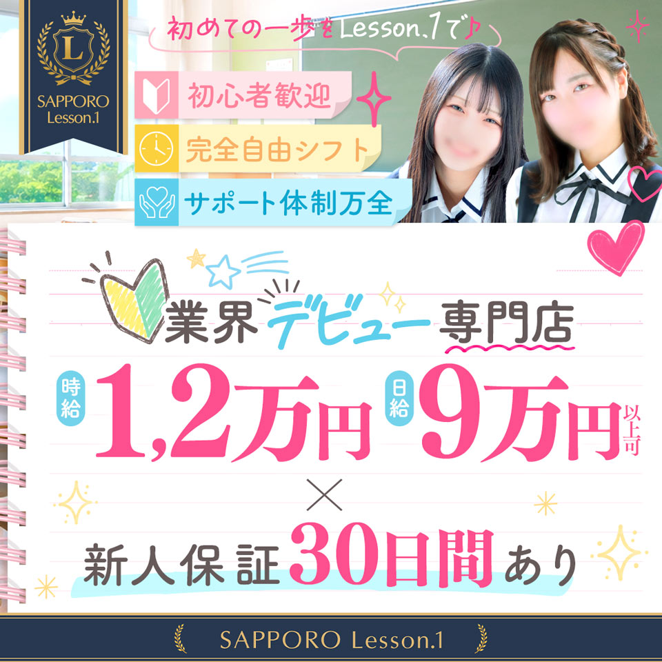 YESグループ Lesson.1 - 札幌・すすきのの店舗型ヘルス求人情報