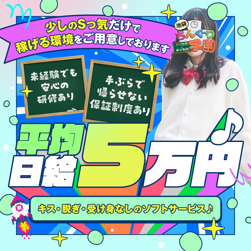 池袋ちんぐり学園