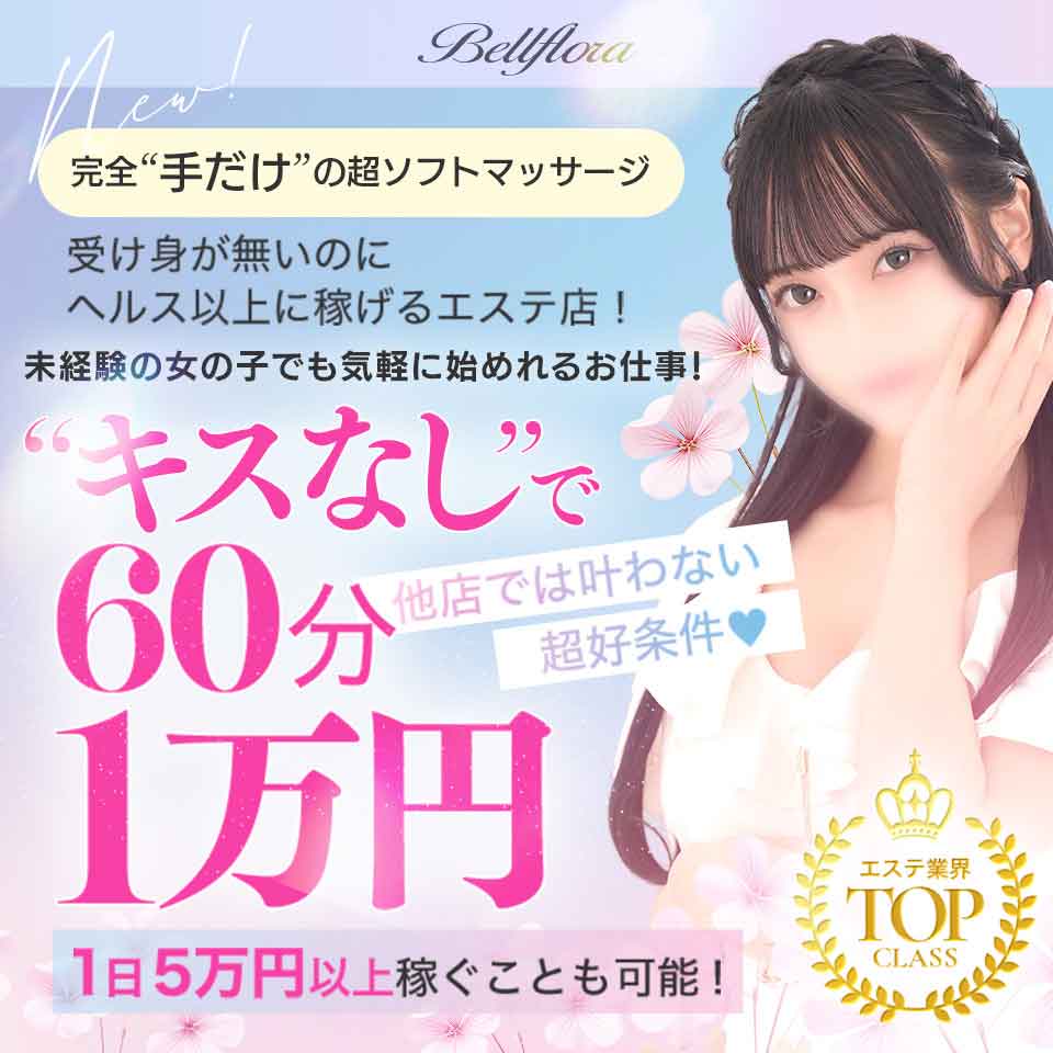 YESグループ Bellflora - 札幌・すすきののメンズエステ求人情報