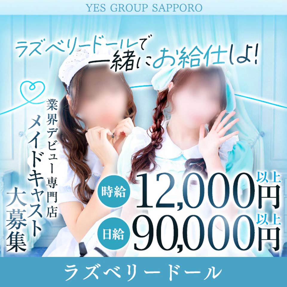 YESグループ ラズベリードール