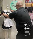 執事たち