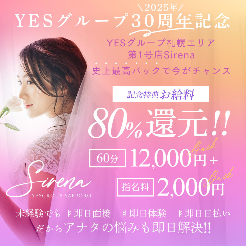 YESグループ Sirena シレナ - 札幌・すすきの/店舗型ヘルス・風俗求人