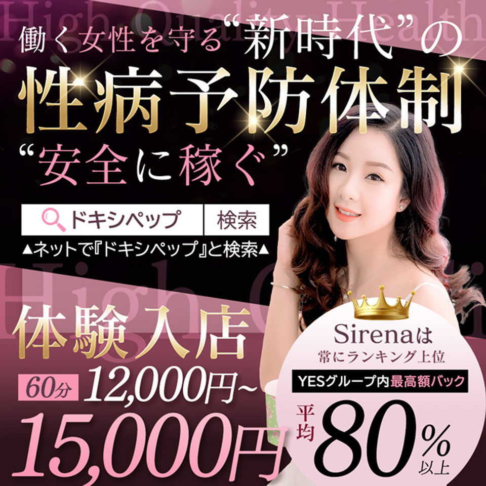 YESグループ Sirena シレナ - 札幌・すすきのの店舗型ヘルス求人情報