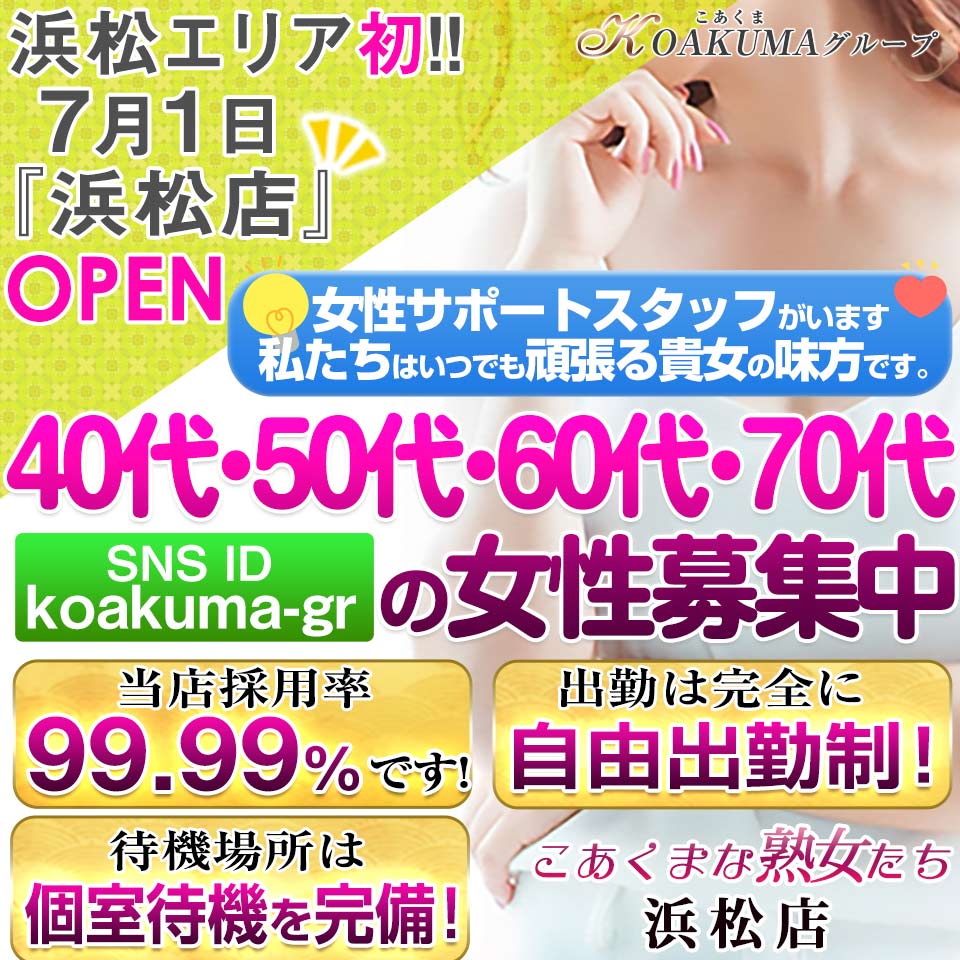 こあくまな熟女たち 浜松店