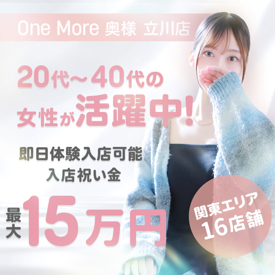 One More 奥様 立川店 - 立川のデリヘル求人情報
