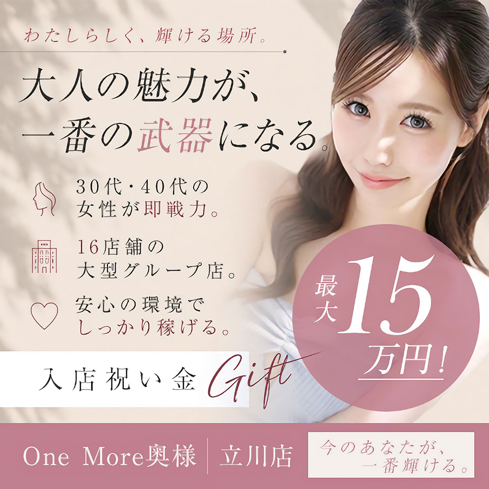 One More 奥様 立川店 - 立川のデリヘル求人情報