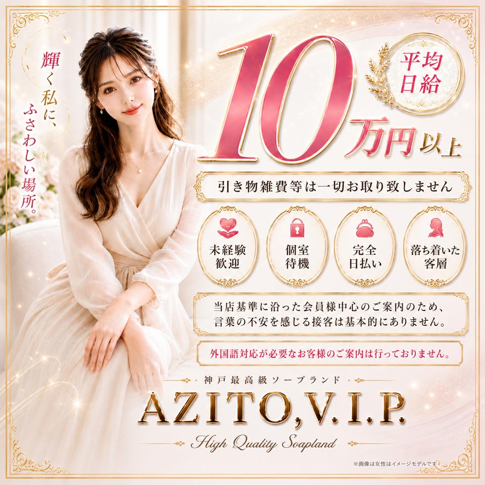 AZITO V.I.P - 福原のソープランド求人情報