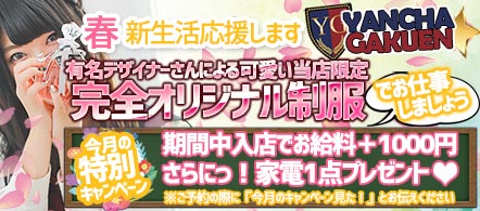 イメクラやんちゃ学園　神戸校 - 神戸・三宮のホテルヘルス求人情報