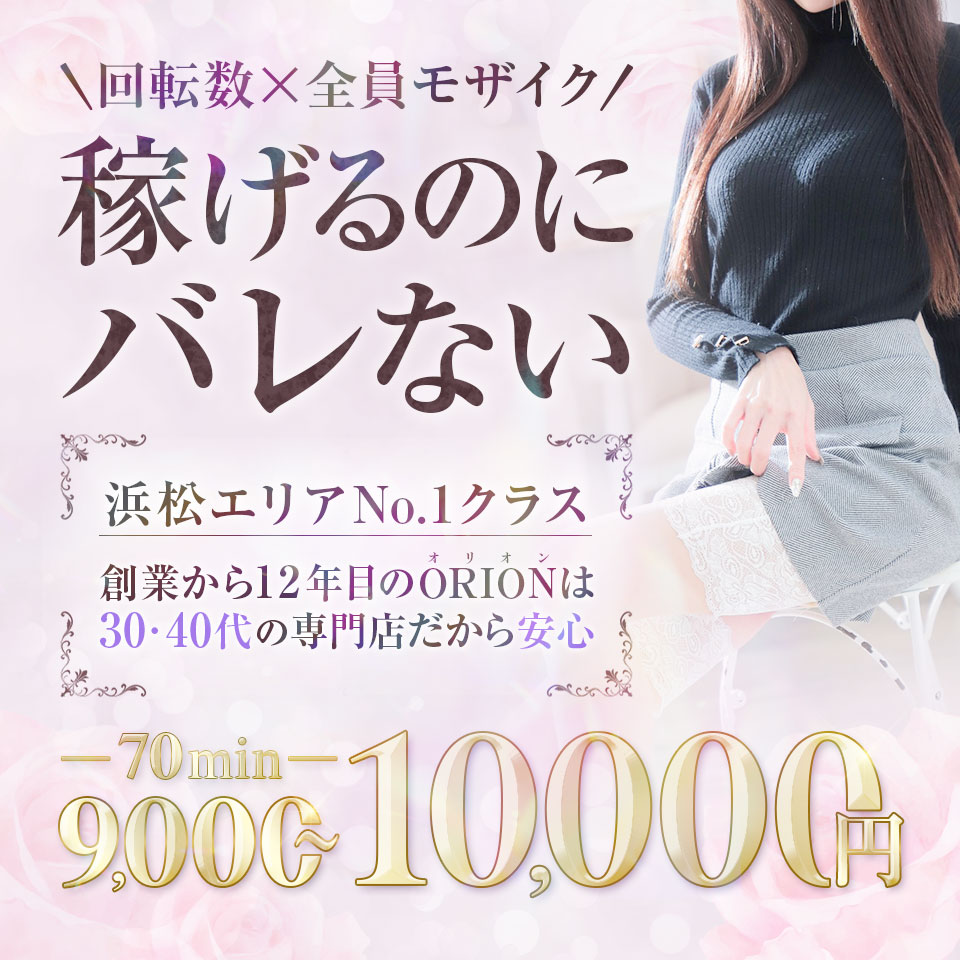 浜松ORION 30代・40代の優しい女性が集まるお店 - 浜松・磐田のデリヘル求人情報