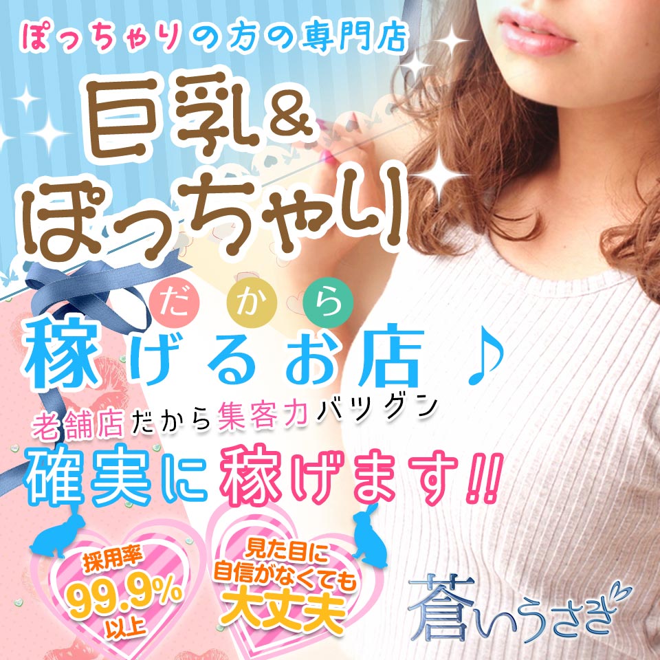 巨乳・ぽっちゃり専門店　蒼いうさぎ
