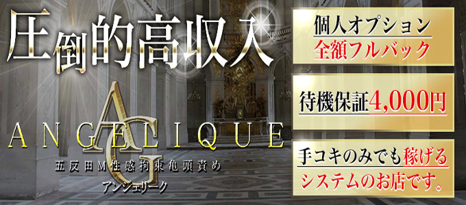 五反田アンジェリーク