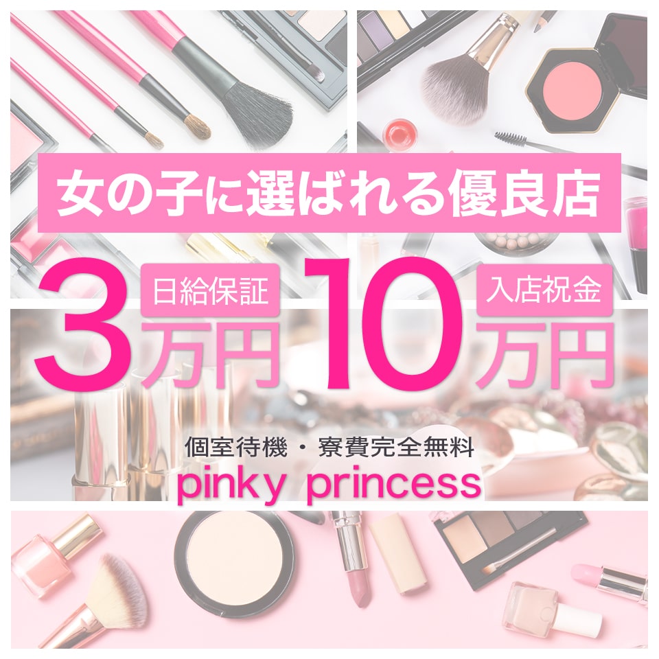 ピンキープリンセス - 祇園のデリヘル求人情報