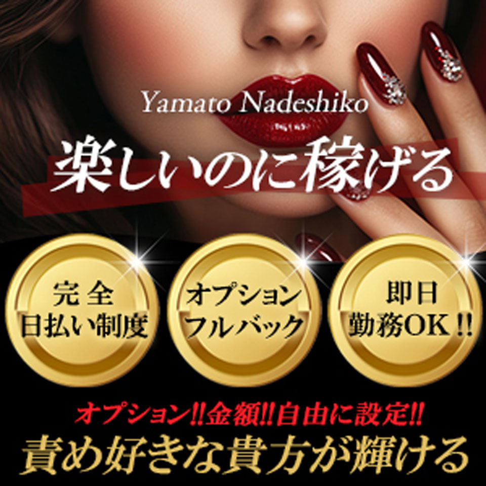 大和ナデシコ人妻Ｍ性感 - 奈良市のM性感・フェチクラブ求人情報