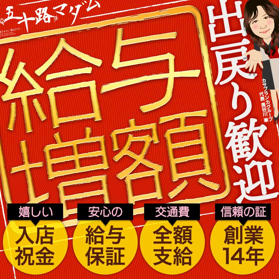 五十路マダム 広島店（カサブランカグループ）