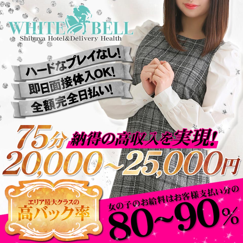 ホワイトベル渋谷