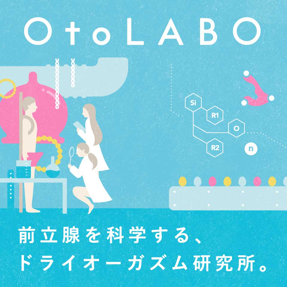 OtoLABO～ドライオーガズム研究員～