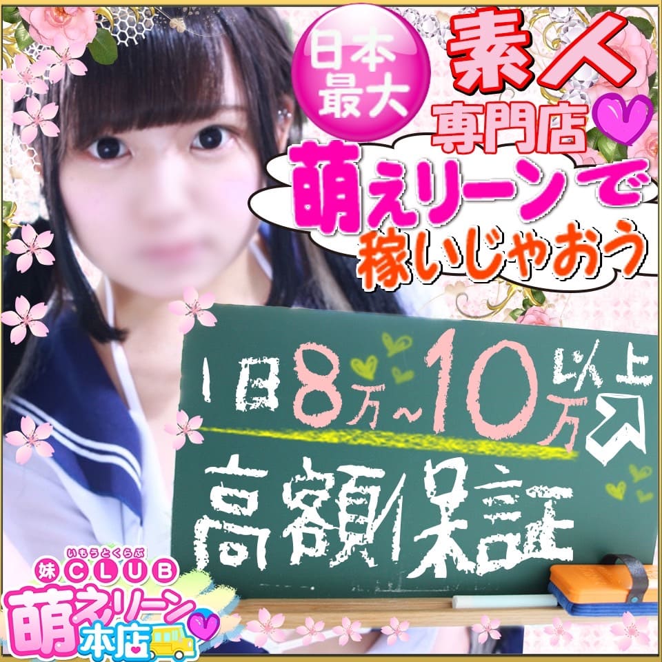 妹CLUB 萌えリーン本店