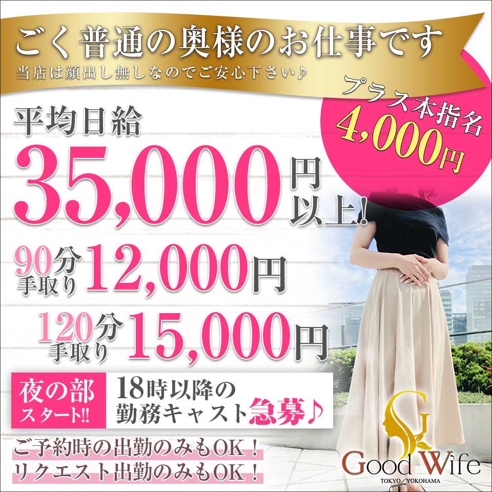 グッドワイフ - 関内・曙町のデリヘル求人情報
