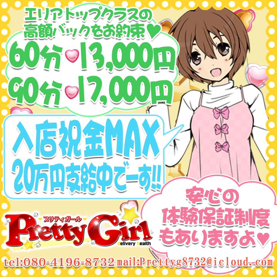 プリティガール
