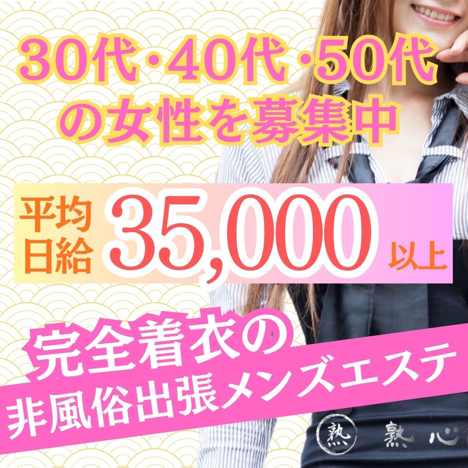 熟心 - 新橋・銀座のメンズエステ求人情報