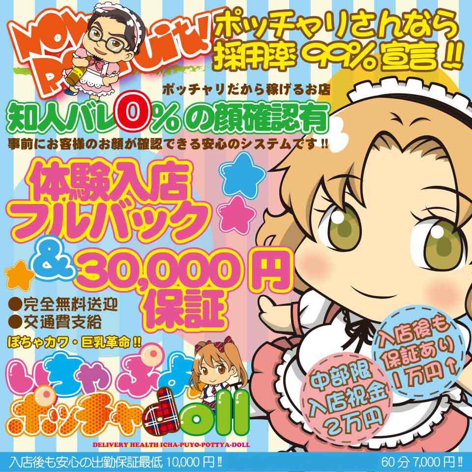 ぽちゃカワ革命！！いちゃぷよ★ポッチャdoll [中部店]