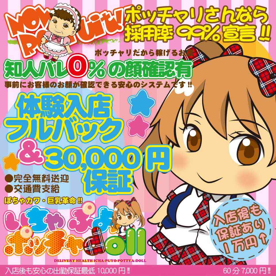 ぽちゃカワ革命！！いちゃぷよ★ポッチャdoll [東部店]
