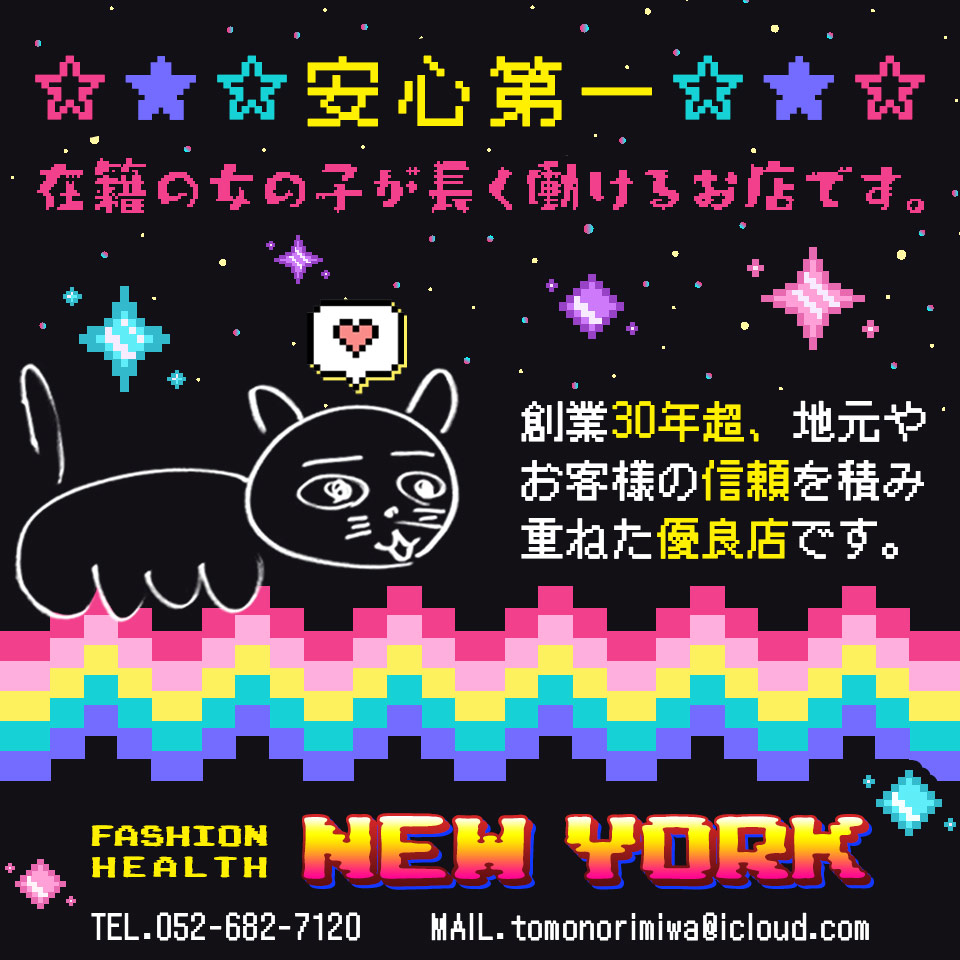 にゅーよーく - 金山のヘルス求人情報