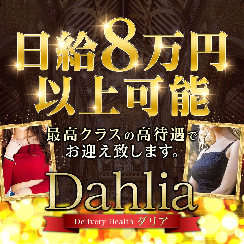 Dahlia-ダリア-
