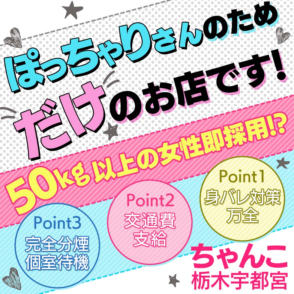 栃木宇都宮ちゃんこ