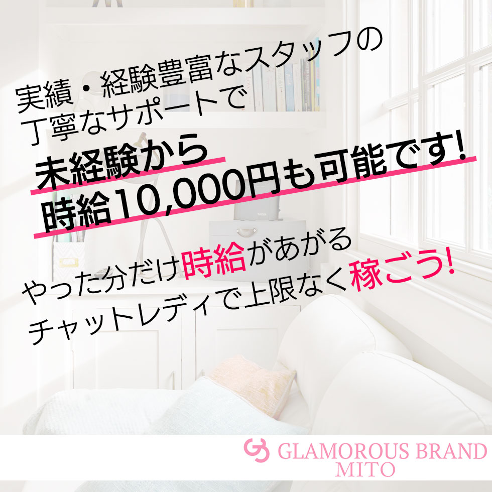 グラマラスブランド水戸