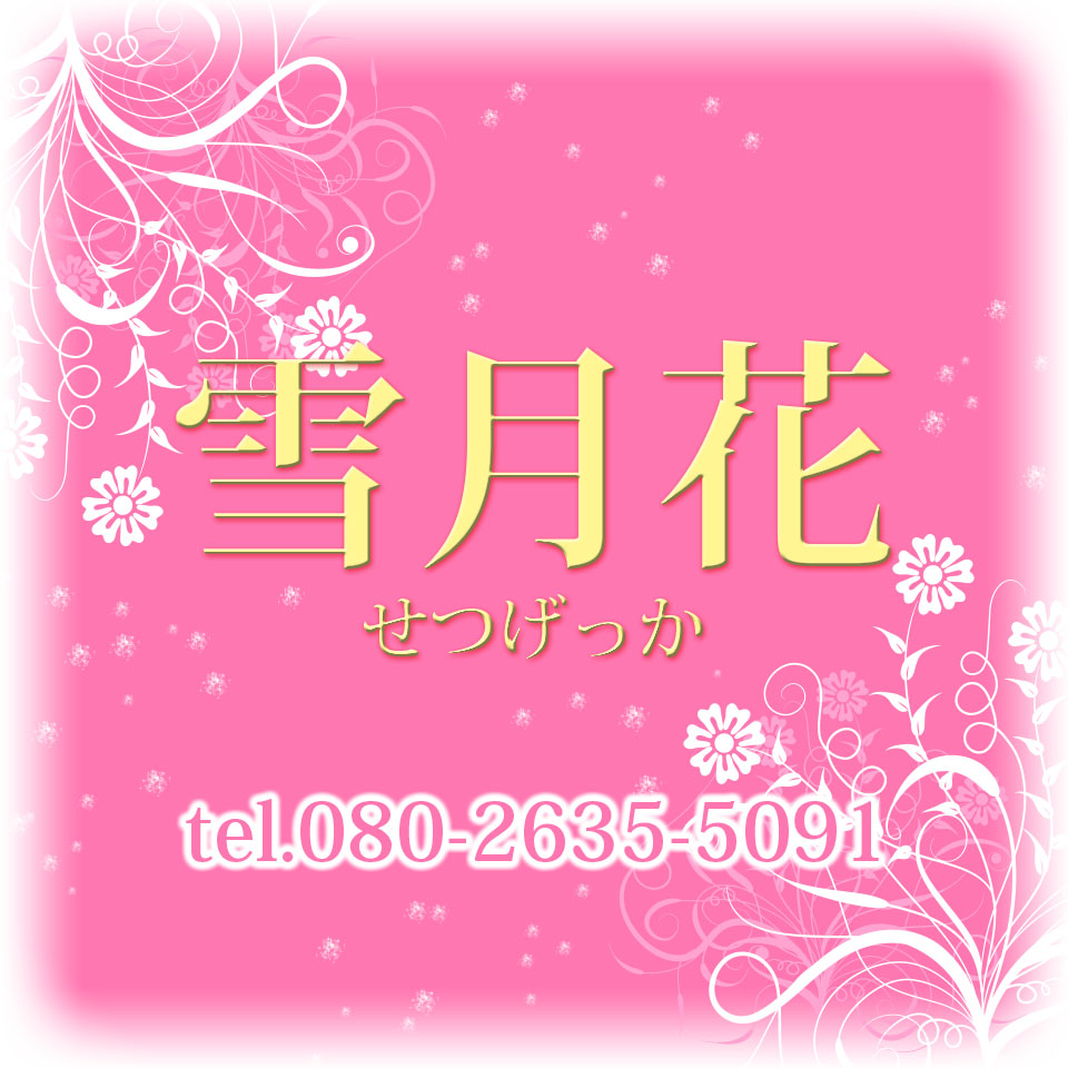 雪月花