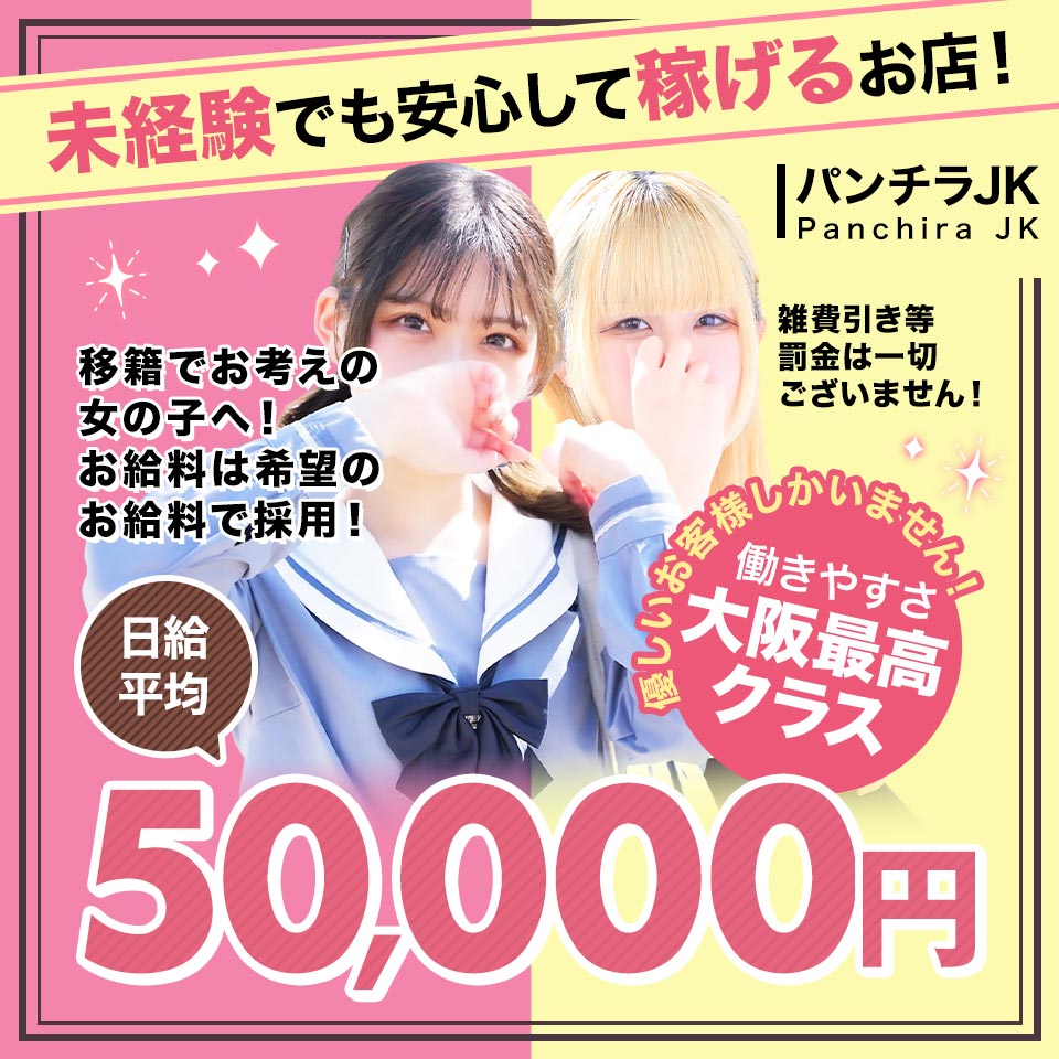 パンチラ ＪＫ パンチラＪＫ - 梅田/ホテルヘルス・風俗求人【いちごなび】