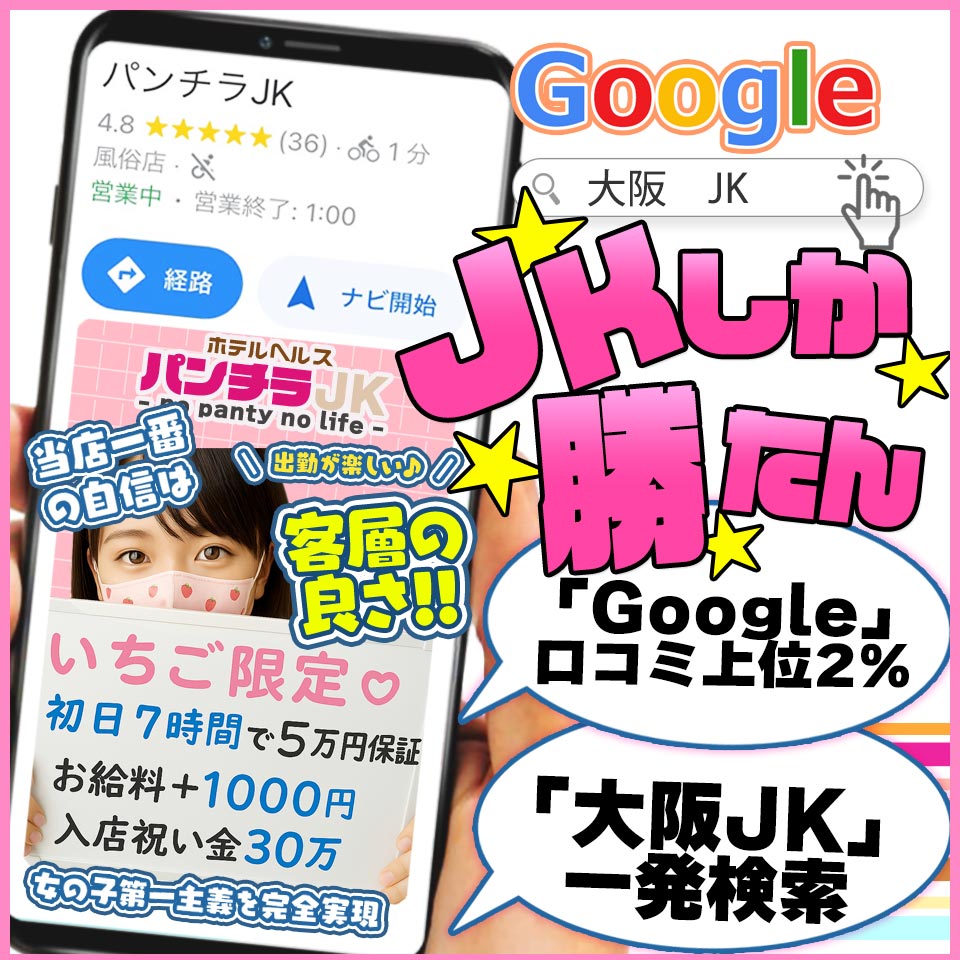 パンチラＪＫ - 梅田のホテルヘルス求人情報