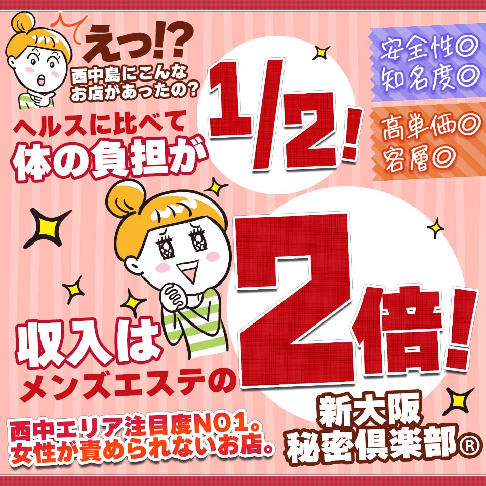 新大阪秘密倶楽部