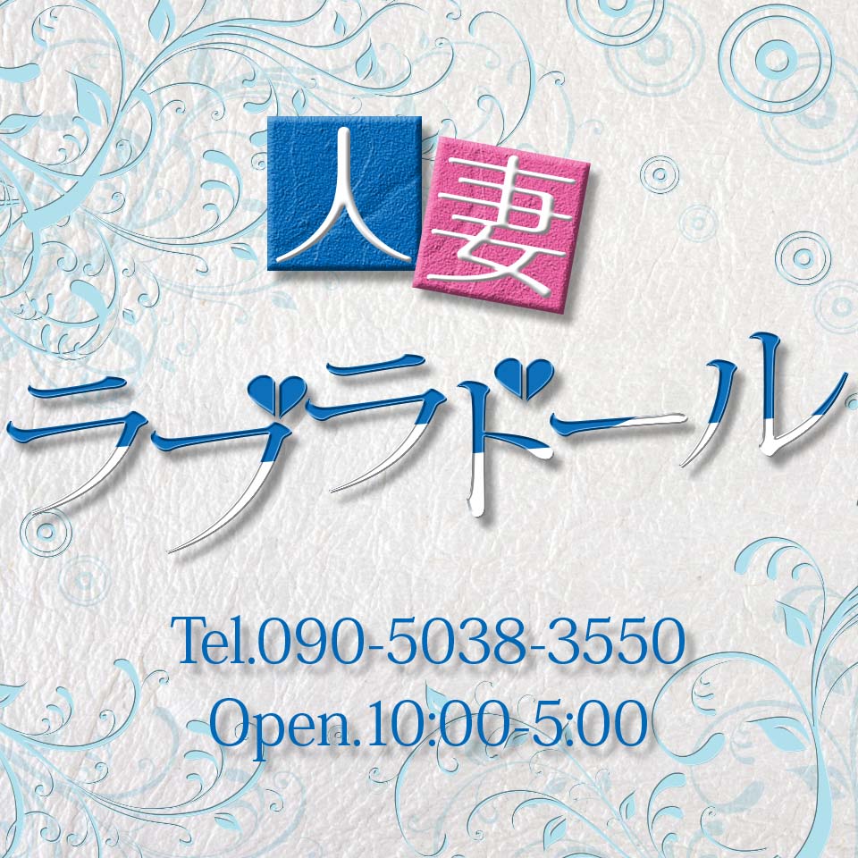 人妻ラブラドール