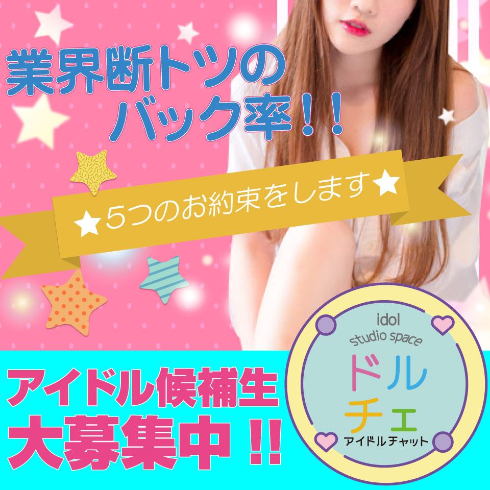 アイドルチャット・ドルチェ