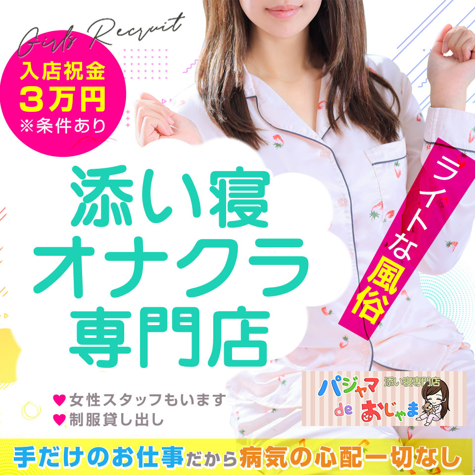 パジャマ de おじゃま