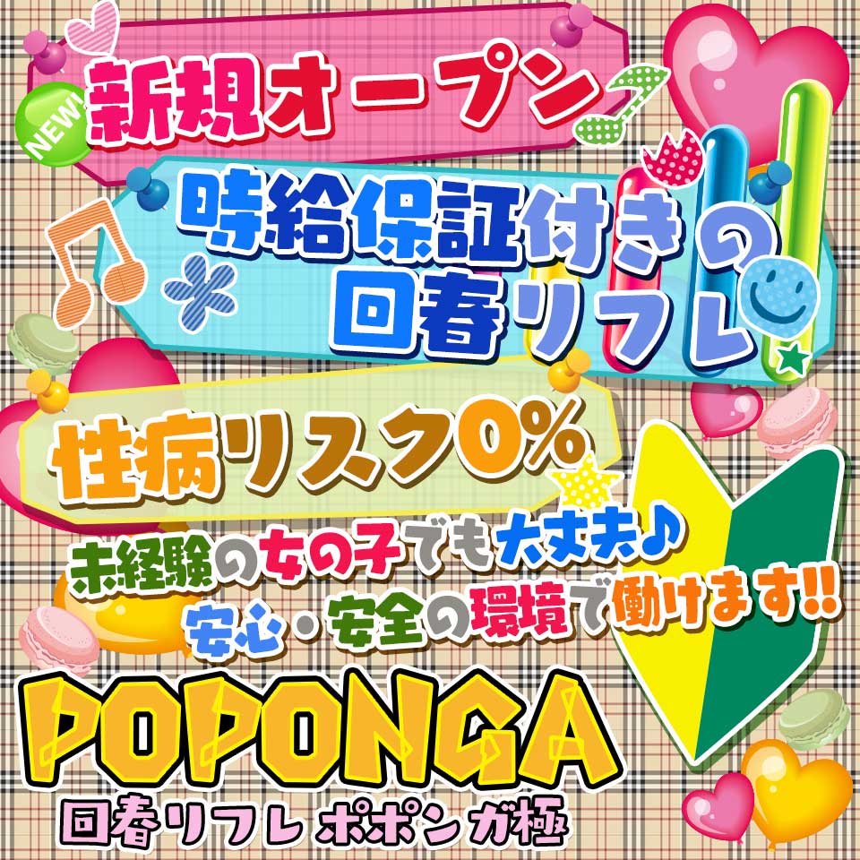回春リフレ　ポポンガ極