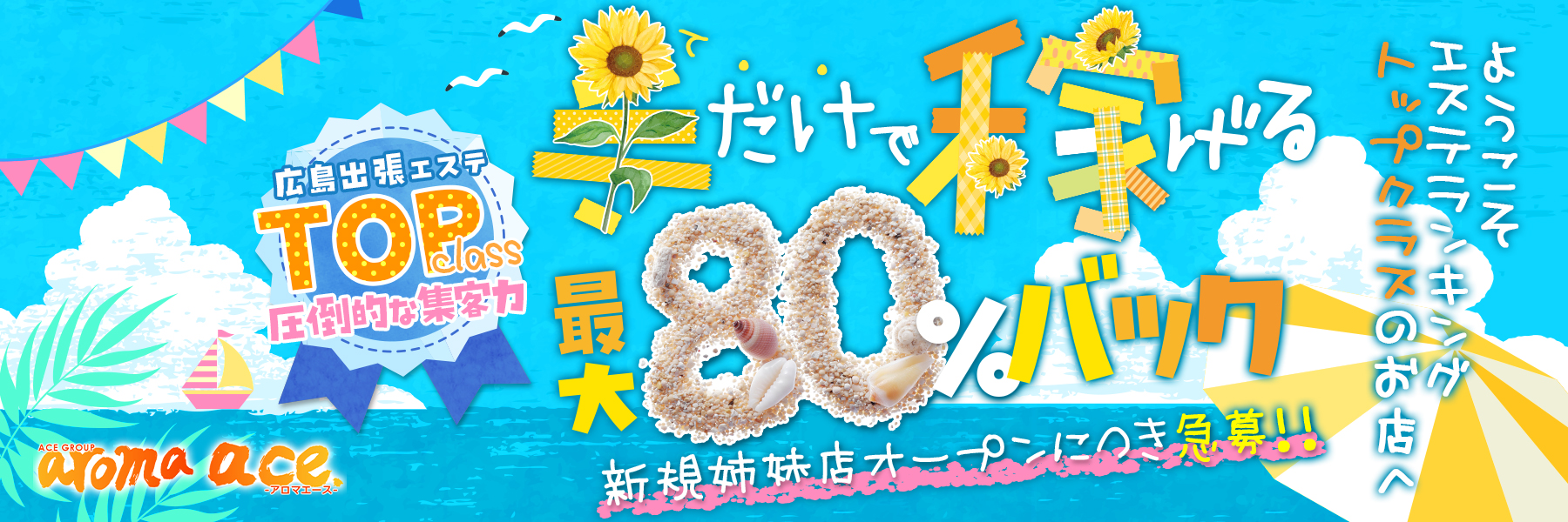 aroma ace.-アロマエース-