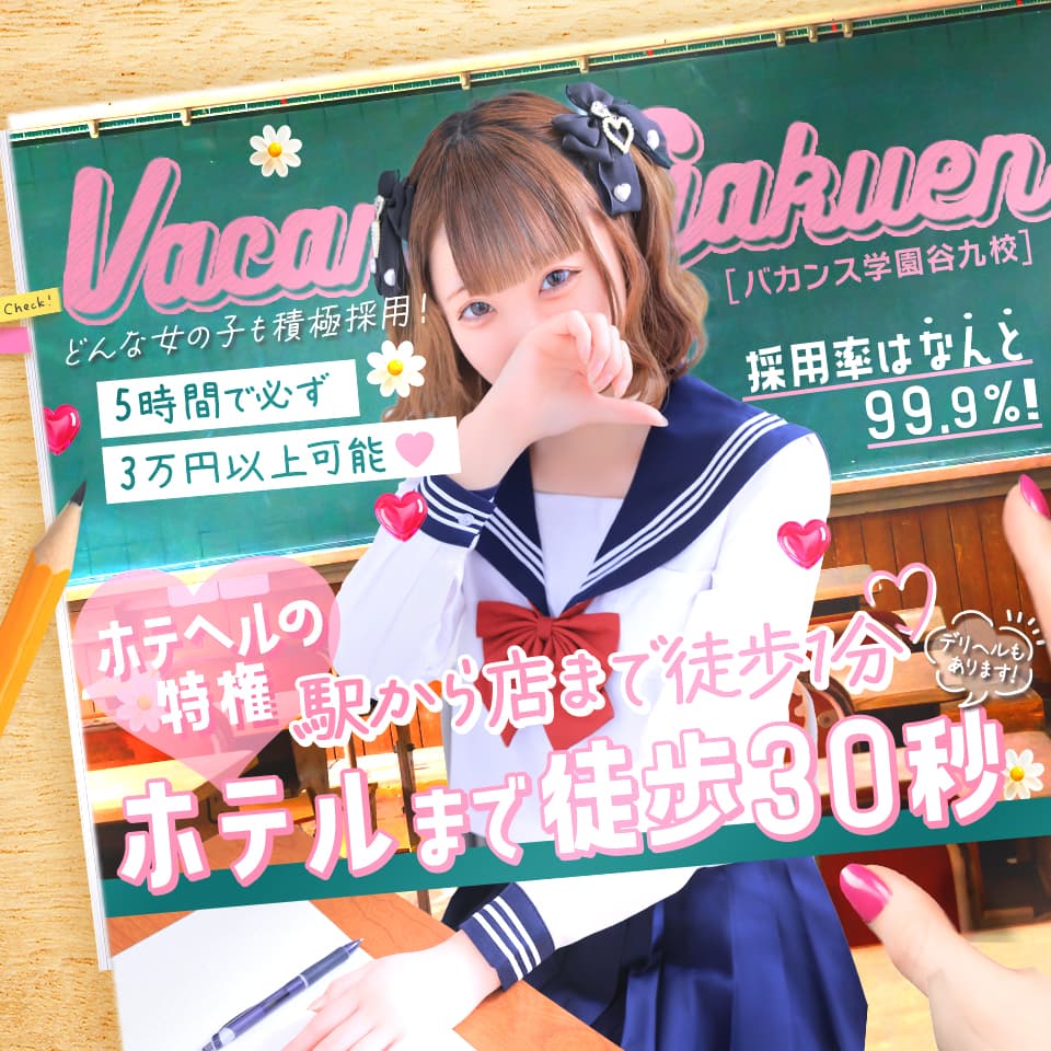 密着指導！バカンス学園 谷九校