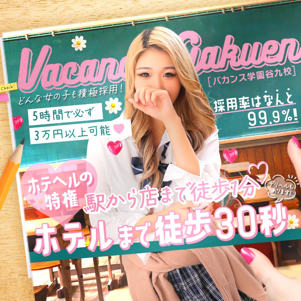 密着指導！バカンス学園 谷九校