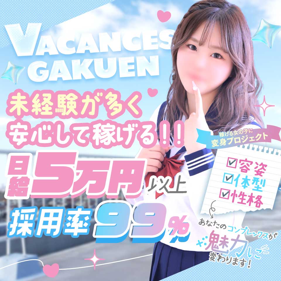 密着指導！バカンス学園 谷九校 - 谷町九丁目のデリヘル求人情報