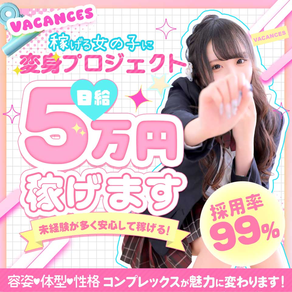 密着指導！バカンス学園 谷九校 - 谷町九丁目のデリヘル求人情報