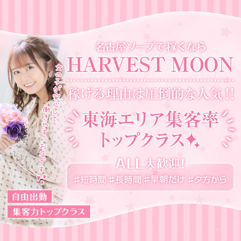 HARVEST MOON - 中村区・大門のソープ求人情報