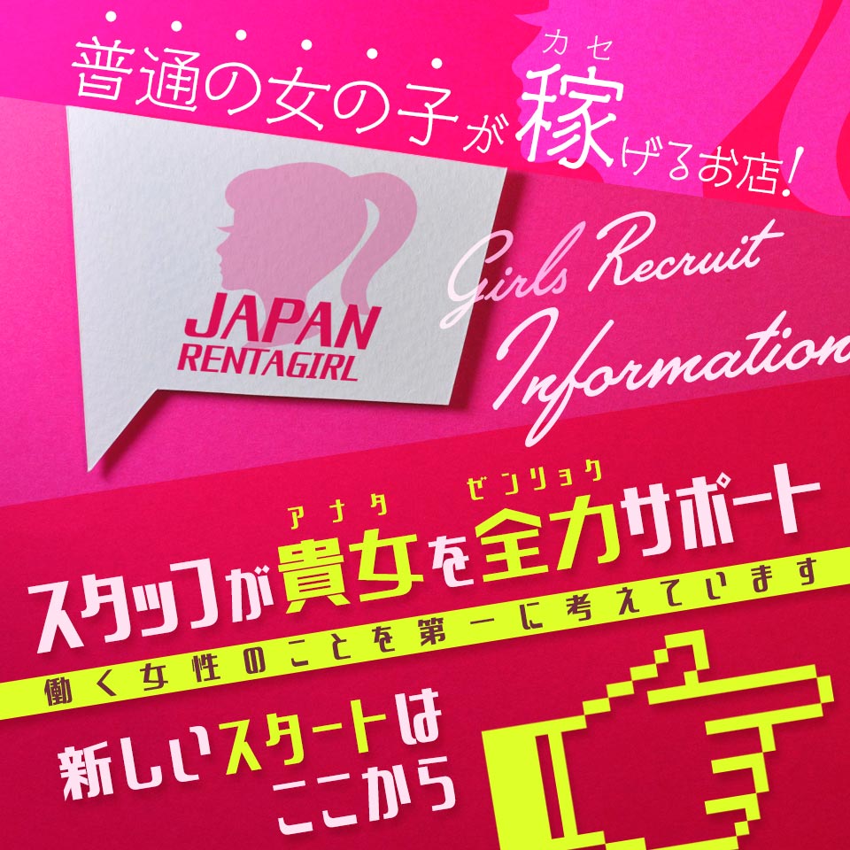 ジャパンレンタガール