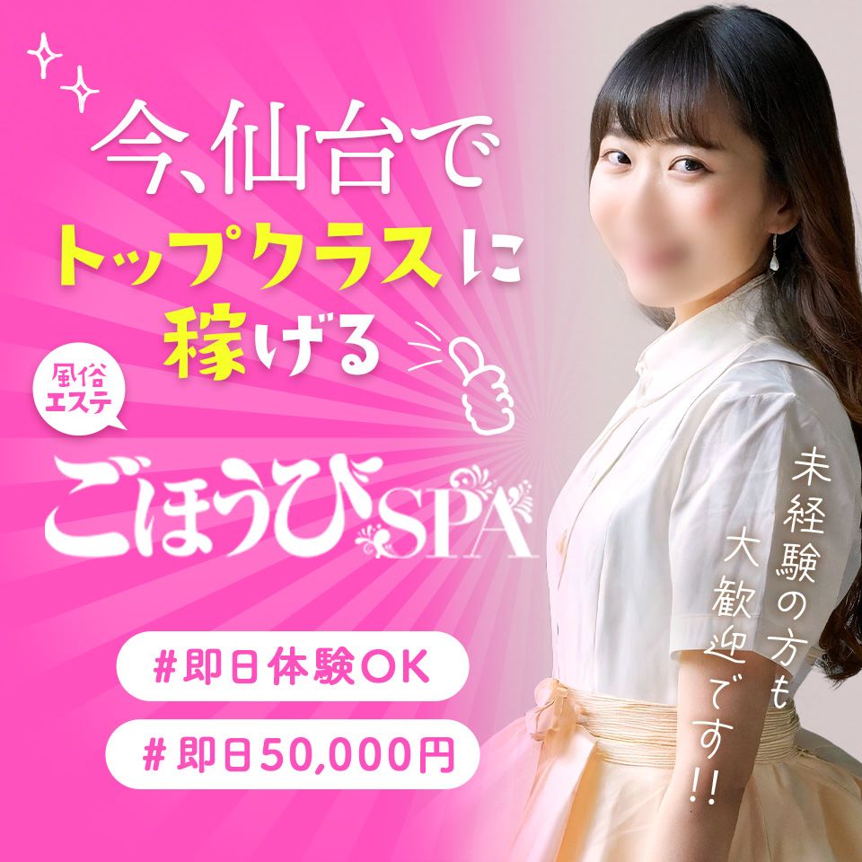 ごほうびSPA仙台店