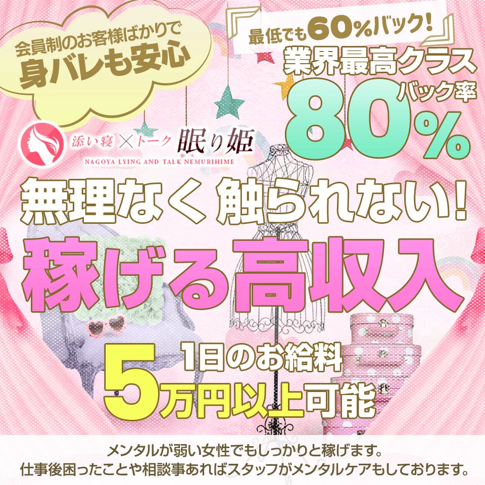 眠り姫 栄 メンズエステ 非風俗 リフレ 風俗求人 いちごなび